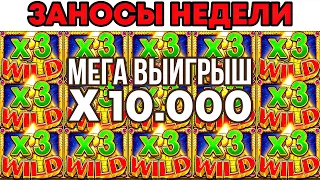 ЗАНОСЫ НЕДЕЛИ.ТОП 5 больших выигрышей от x1000. Выпуск №24