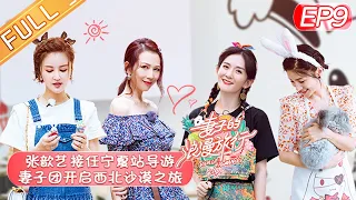 【ENG SUB】《妻子的浪漫旅行4》第9期 完整版：谢娜吉娜开复古音乐会 沙溢为胡可体验分娩阵痛 Viva La Romance S4【湖南卫视官方HD】