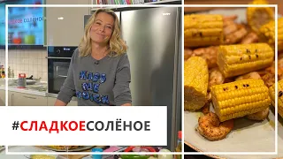 Рецепт креветок гриль с кукурузой и домашним соусом от Юлии Высоцкой | #сладкоесолёное №60 (18+)