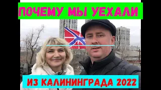 Почему мы уехали из Калининграда в марте 2022 года