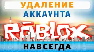 Как Удалить Аккаунт в Роблокс Навсегда 🔥 Полностью Удалить Roblox на Компьютере, на Телефоне