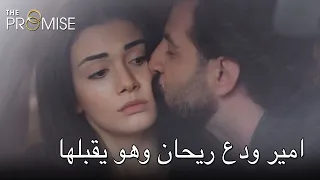 امير ودع ريحان وهو يقبلها | اليمين الحلقة 218