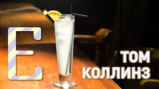 Том Коллинз — рецепт коктейля Едим ТВ
