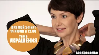 Украшения. Правила выбора. 45+ Прямой эфир.