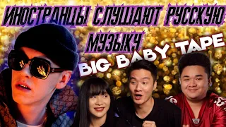 ИНОСТРАНЦЫ СЛУШАЮТ: BIG BABY TAPE - KARI. РЕАКЦИЯ АЗИАТОВ на РУССКУЮ МУЗЫКУ. Биг бэйби тэйп реакция.