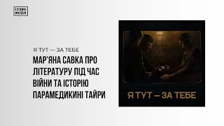 Я тут — за тебе. Мар’яна Савка про літературу під час війни та історію парамедикині Тайри