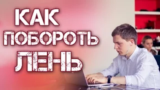 Как Побороть Лень