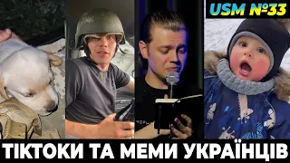 Веселі жарти, тікток українців, приколи ЗСУ та меми війни | USM №33