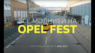 Анонс OPEL FEST RUSSIA