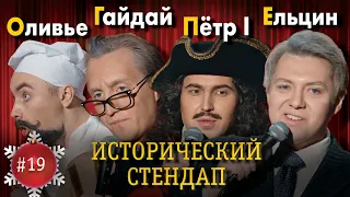 ИСТОРИЧЕСКИЙ СТЕНДАП: Оливье, Гайдай, Петр I, Ельцин