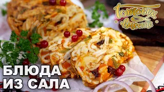 Блюда из сала | Готовим вместе