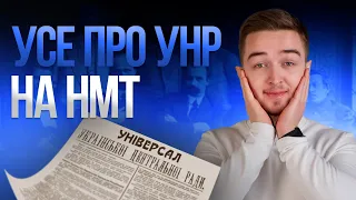 УСЕ ПРО УНР НА НМТ #turbozno #нмт2024 #історіяукраїни