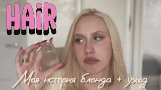 МОЯ ИСТОРИЯ БЛОНДА | БЮДЖЕТНЫЙ УХОД ЗА БЛОНДОМ 💇🏼‍♀️