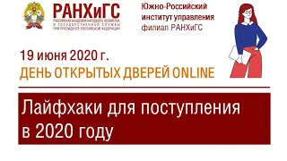 День открытых дверей «Лайфхаки для поступления в 2020 году»