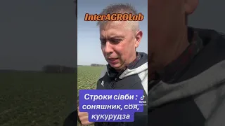 Строки сівби : соняшник, соя, кукурудза