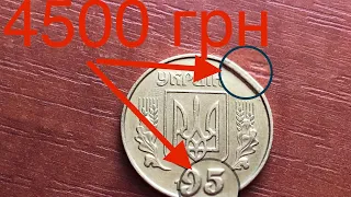 Гривня 1995 за 4500 грн. Куплю редкие разновидности монет Украины