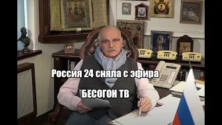 Бесогон снят с эфира на телеканале Россия 24, даже Михалкова цензурят