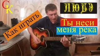 Как играть ТЫ НЕСИ МЕНЯ РЕКА - Любэ (ВИДЕОУРОК) 18+