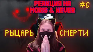 СТРАШНЫЙ ВРАГ в МАЙНКРАФТ. КРЕСТОНОСЕЦ / РЕАКЦИЯ НА Moris & Never