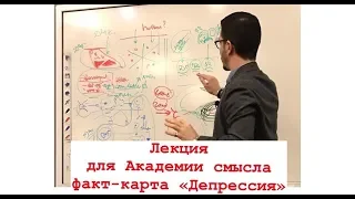 "Депрессия" факт-карта, Лекция Курпатов