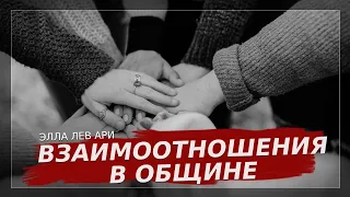 Взаимоотношения в общине | Элла Лев Ари