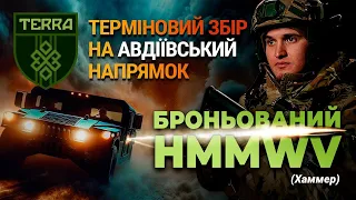 TERRA на Авдіївському напрямку. Терміновий збір на броньований Хамер.