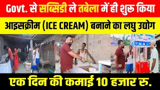 तबेला में ही खोल दिया आइसक्रीम बनाने का लघु उद्योग | Icecream Factory | New Business ideas 2023