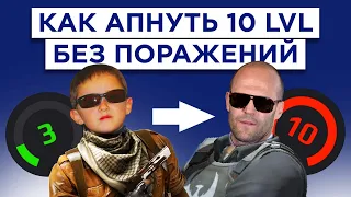 с 0 до 10 LVL FACEIT ЗА 35 ИГР БЕЗ ПОРАЖЕНИЙ