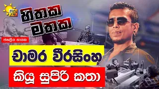 Chamara Weerasinghe | කියූ සුපිරි කතා | Hiru FM Hithaka Mathaka