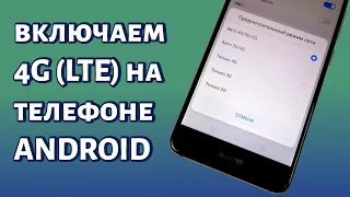 Как включить 4G (LTE) на телефоне Android?