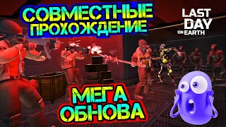 Новая локация для совместных прохождений. Мега обнова в онлайн режиме Last Day on earth: Survival