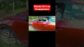 Работа полного привода Mazda CX-5 на бездорожье #shorts