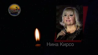 Нина Кирсо & Фристайл  Скорбим