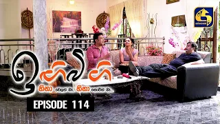 IGI BIGI Episode 114 || ඉඟිබිඟි  || 04th JULY 2021