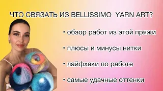 СТОИТ ЛИ ВЯЗАТЬ ИЗ ПРЯЖИ BELLISSIMO? ПЛЮСЫ И МИНУСЫ, ЛАЙФХАКИ. ФОТО/ВИДЕО ГОТОВЫХ РАБОТ #вязание