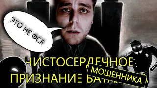 БАТАЛОВ ВСЕ | ЧТО БЫЛО НА САМОМ ДЕЛЕ | КОНЕЦ ИСТОРИИ | вДно - @VseNormalno