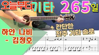[오늘부터 기타] 265. 하얀 나비 - 김정호