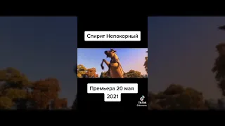 Спирит непокорный