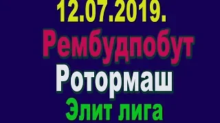 12.07.2019. Рембудпобут - Ротормаш. Элит лига.