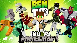 จะเกิดอะไรขึ้น?! เมื่อผมเอาชีวิตรอด 100 วันในโลกเบ็นเท็น! | (Minecraft Ben 10)