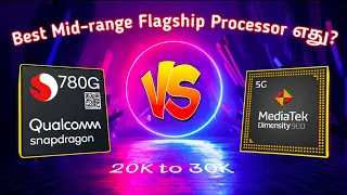 MediaTek Dimensity 900 5G Vs Snapdragon 780G 5G Comparison in Tamil @TechBagTamil