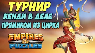 ТУРНИР // КЕНДИ ПРЯМИКОМ ИЗ ЦИРКА // ИГРАЕМ ПРОТИВ ТОП ОБОРОН // Empires Puzzles