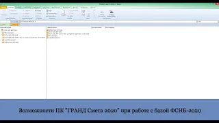 Возможности ПК "ГРАНД Смета 2020" при работе с базой ФСНБ-2020