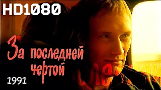 За последней чертой 1991 //HD фильм