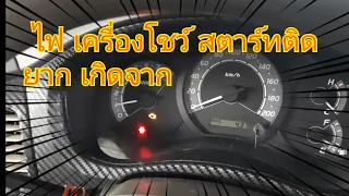 ไฟเครื่องโชว์ สตาร์ทยาก เร่งไม่ขึ้น? เกิดจาก อะไร ต้องดู