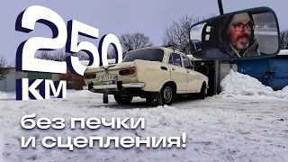 На Москвиче-2140 из Твери без печки и сцепления.