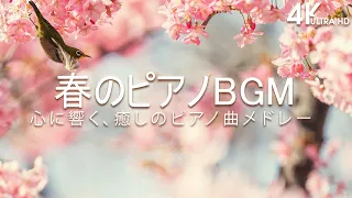 【4K】春の物語が始まりそうな、癒しの音楽【癒しbgm】🌸 春のピアノbgm ☀️ 春ソング ピアノメドレー　オリジナルアレンジ 【勉強用・作業用・睡眠用】聴きながら癒される愛と奇跡の周波数で録音！