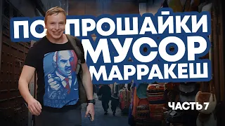 Марракеш: колорит восточного города. Базар, попрошайки, мусор на фоне завораживающей природы.