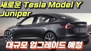 새로운 Tesla Model Y Juniper 유출 인테리어 디자인 | 대규모 업그레이드 예정