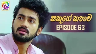 Sakuge Kathawa Episode 63  || " සකූගේ කතාව  " . . . |  සතියේ දිනවල රාත්‍රී 8.00 ට .